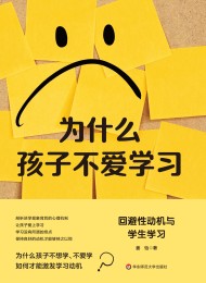 为什么孩子不爱学习:回避性动机与学生学习