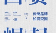 国货崛起:传统品牌如何突围