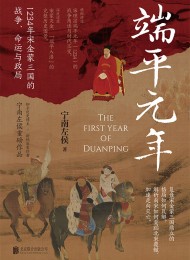 端平元年:1234年宋金蒙三国的战争、命运与政局