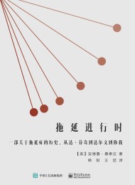 拖延进行时:一部关于拖延症的历史,从达·芬奇到达尔文到你我