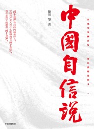 中国自信说