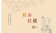 移步红楼
