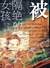 被隔绝的女孩:二战中的荷兰犹太人和地下抵抗运动