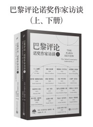 巴黎评论·诺奖作家访谈(上、下册)