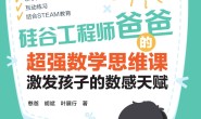 硅谷工程师爸爸的超强数学思维课:激发孩子的数感天赋