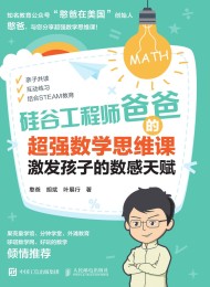 硅谷工程师爸爸的超强数学思维课:激发孩子的数感天赋