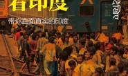在印度看印度-带你直面真实的印度