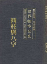 世界相命全集(全10册)