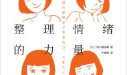 整理情绪的力量