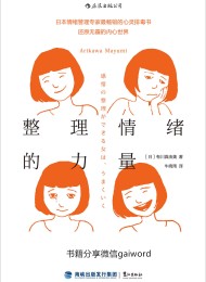 整理情绪的力量