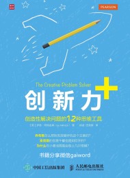 创新力+:创造性解决问题的12种思维工具