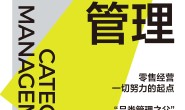 品类管理