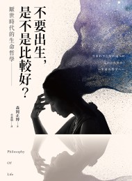 不要出生,是不是比較好?厭世時代的生命哲學