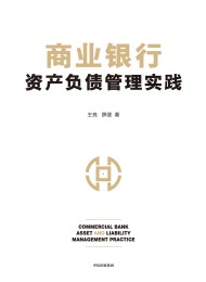 商业银行资产负债管理实践