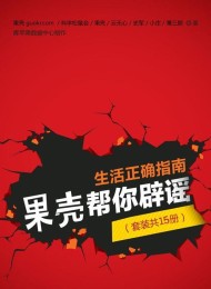 生活正确指南,果壳帮你辟谣(套装共15册)