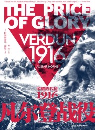 凡尔登战役:荣耀的代价1916