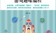C和C++游戏趣味编程