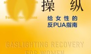 煤气灯操纵 :给女性的反PUA指南