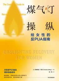 煤气灯操纵 :给女性的反PUA指南