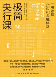 极简央行课