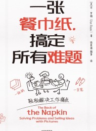 一张餐巾纸,搞定所有难题
