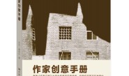 作家创意手册