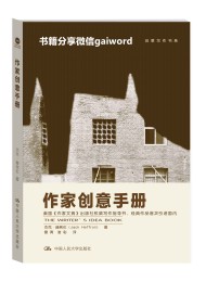 作家创意手册