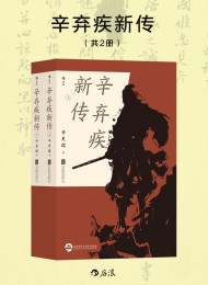 辛弃疾新传(共二册)