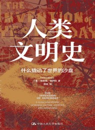 人类文明史:什么撬动了世界的沙盘