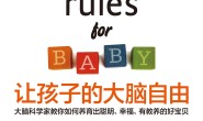 让孩子的大脑自由