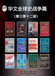华文全球史战争篇(第三季12册)