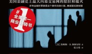 贼巢:美国金融史上最大内幕交易网的猖狂和覆灭