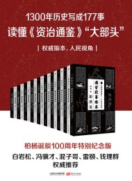 柏杨版通鉴纪事本末(套装共19册)