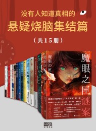 没有人知道真相的悬疑烧脑集结篇(共15册)