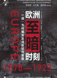 欧洲至暗时刻(1878—1923):“一战”为何爆发及战后如何重建