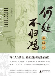 何处不归鸿:苏轼传