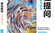 绝佳提问:探询改变商业与生活