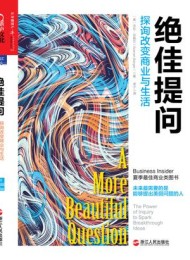 绝佳提问:探询改变商业与生活