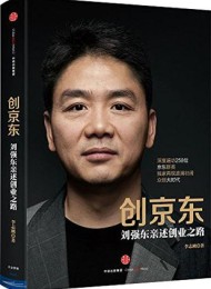 创京东:刘强东亲述创业之路