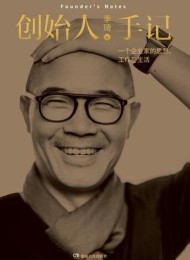 创始人手记