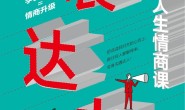 表达力:人生情商课