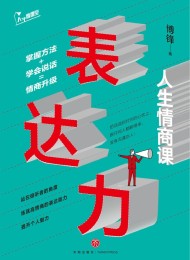 表达力:人生情商课