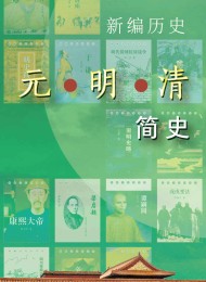 新编历史-元明清简史系列