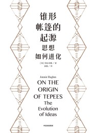 锥形帐篷的起源:思想如何进化