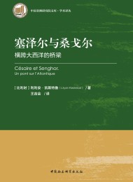 塞泽尔与桑戈尔:横跨大西洋的桥梁
