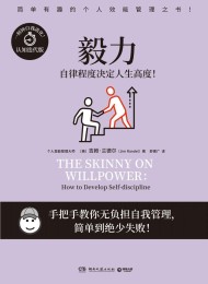 毅力:自律程度决定人生高度!
