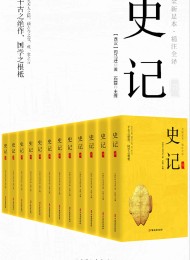 史记(精注全译)(全12册)