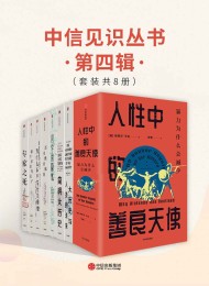 中信见识丛书·第四辑(套装共8册)