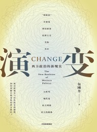 演变:西方政治的新现实