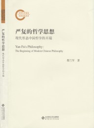 严复的哲学思想:现代形态中国哲学的开端(国家社科基金后期资助项目)